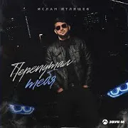 Перепутал Тебя