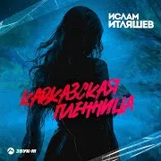 Кавказская Пленница