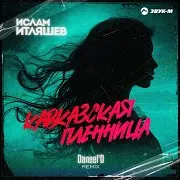 Кавказская Пленница (Daneel'd Remix)
