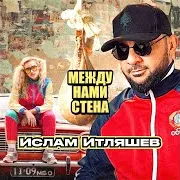 Между Нами Стена